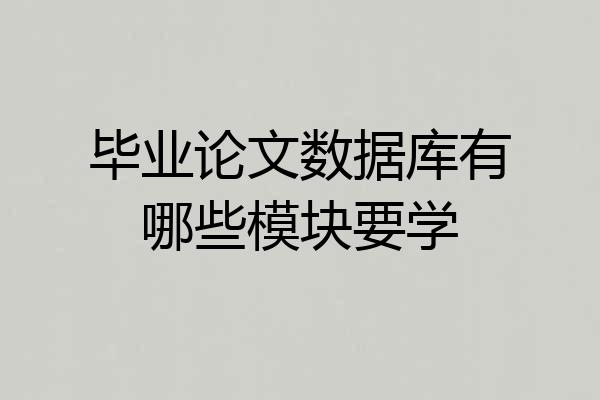 毕业论文数据库有哪些模块要学