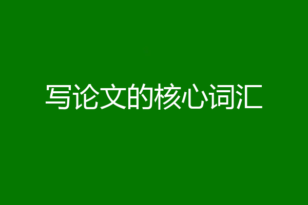 写论文的核心词汇