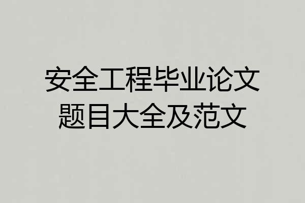 安全工程毕业论文题目大全及范文