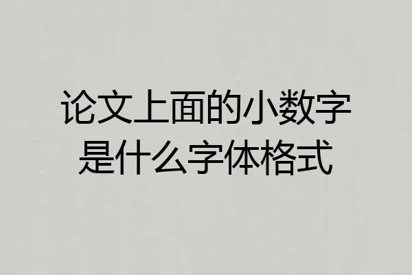 论文上面的小数字是什么字体格式