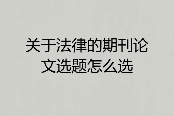 关于法律的期刊论文选题怎么选