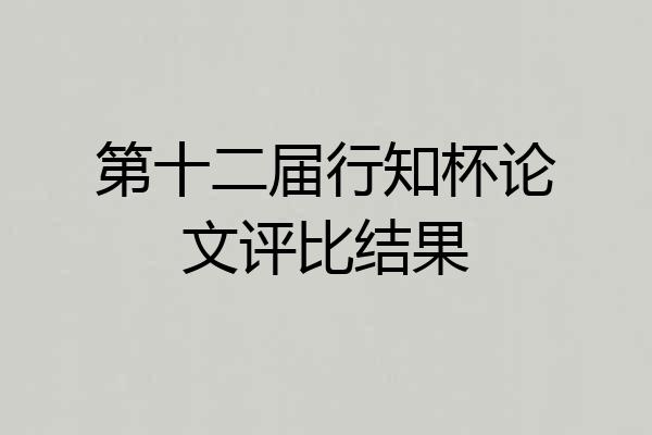 第十二届行知杯论文评比结果