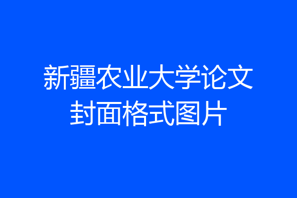 新疆农业大学论文封面格式图片
