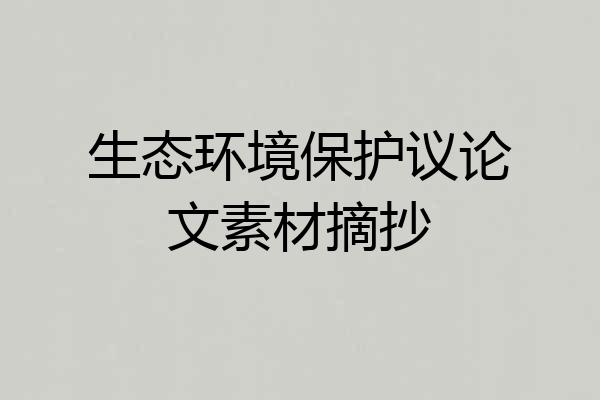 生态环境保护议论文素材摘抄