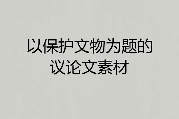 以保护文物为题的议论文素材