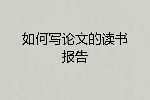 如何写论文的读书报告
