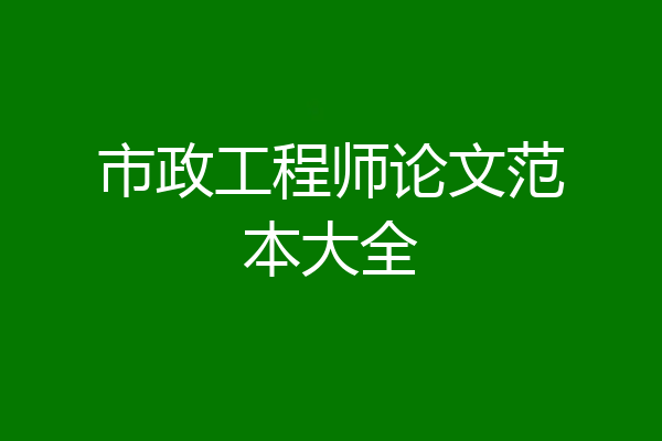 市政工程师论文范本大全