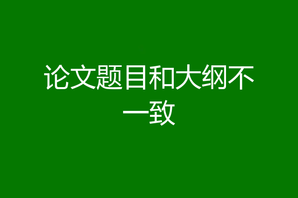 论文题目和大纲不一致