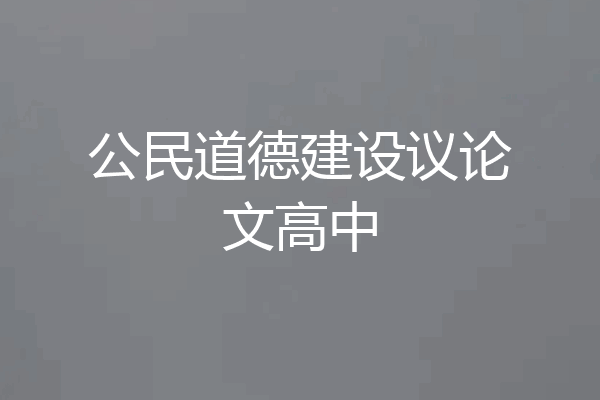 公民道德建设议论文高中