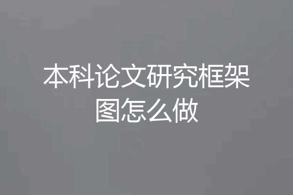 本科论文研究框架图怎么做