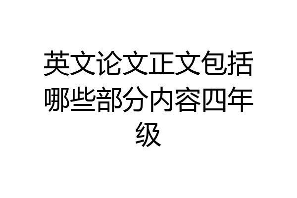 英文论文正文包括哪些部分内容四年级