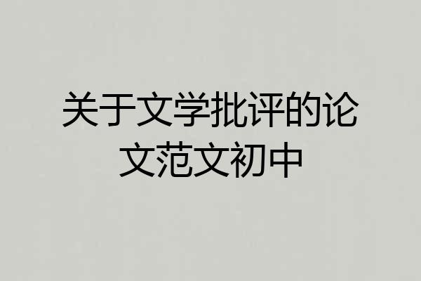 关于文学批评的论文范文初中