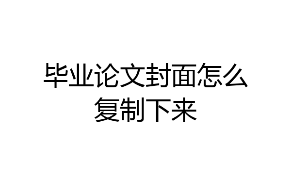 毕业论文封面怎么复制下来