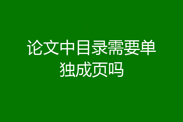 论文中目录需要单独成页吗