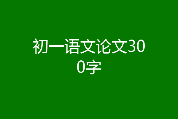 初一语文论文300字