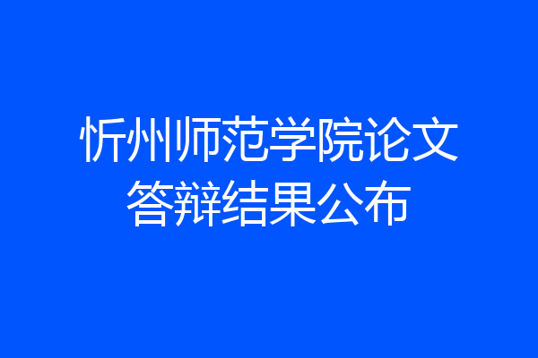 忻州师范学院论文答辩结果公布