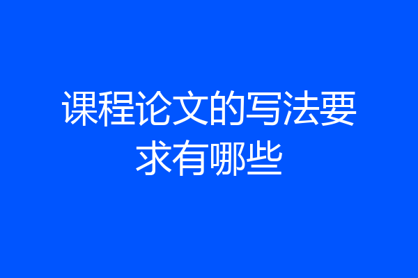 课程论文的写法要求有哪些