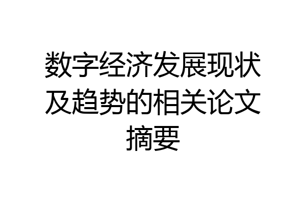 数字经济发展现状及趋势的相关论文摘要