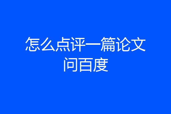 怎么点评一篇论文问百度