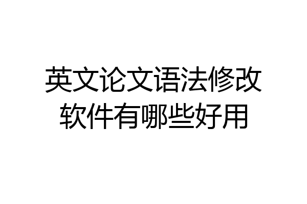 英文论文语法修改软件有哪些好用