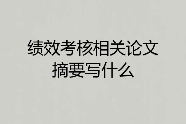 绩效考核相关论文摘要写什么