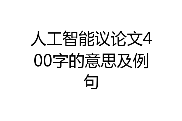 人工智能议论文400字的意思及例句