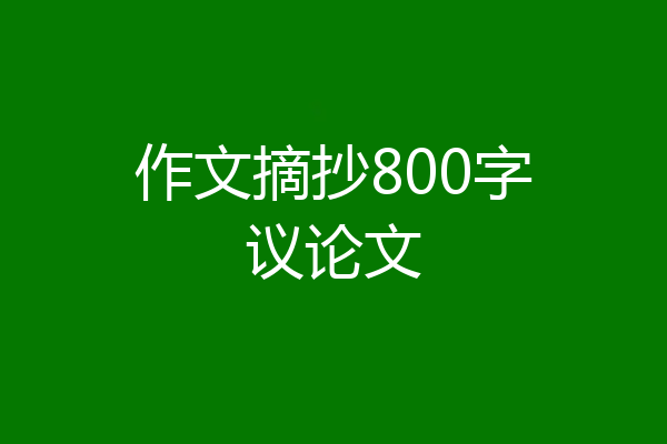 作文摘抄800字议论文