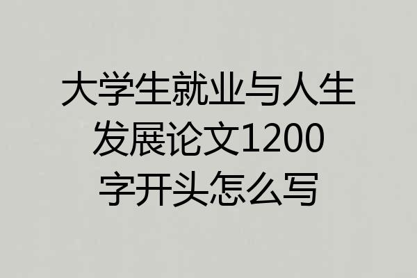 大学生就业与人生发展论文1200字开头怎么写