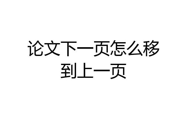 论文下一页怎么移到上一页