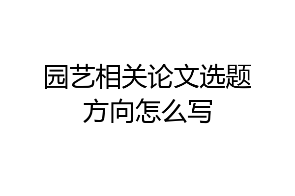 园艺相关论文选题方向怎么写