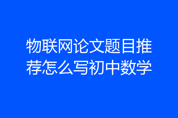 物联网论文题目推荐怎么写初中数学