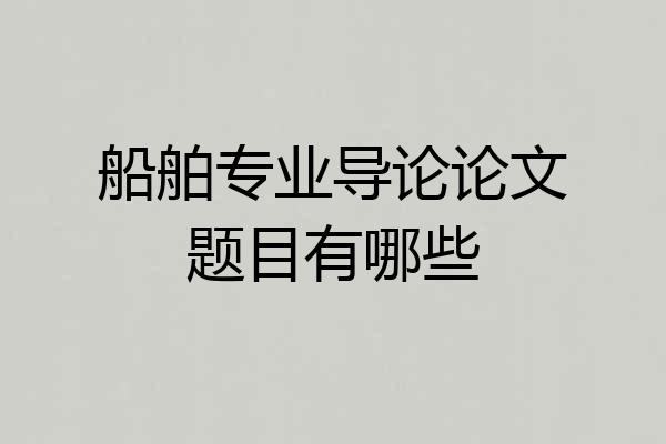 船舶专业导论论文题目有哪些