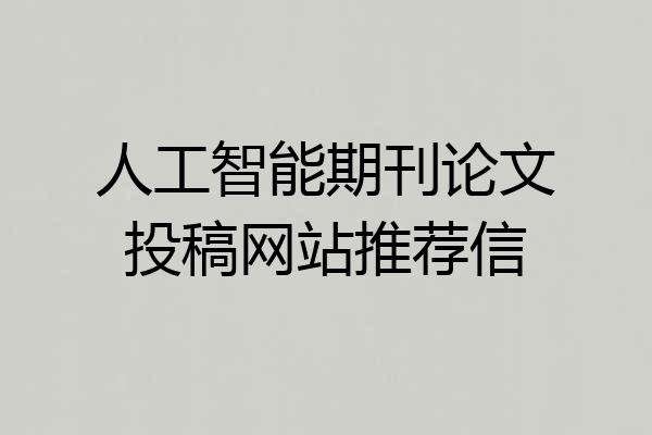人工智能期刊论文投稿网站推荐信
