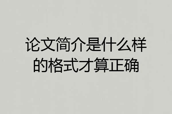 论文简介是什么样的格式才算正确