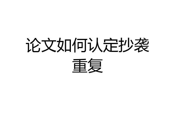 论文如何认定抄袭重复