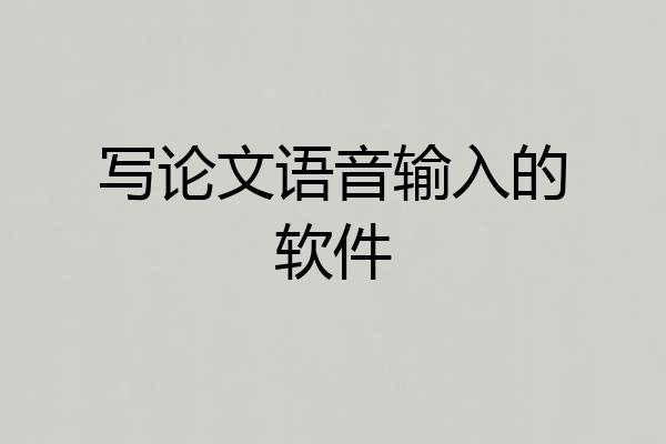 写论文语音输入的软件