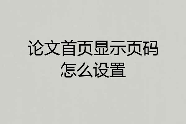 论文首页显示页码怎么设置