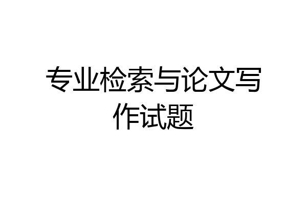 专业检索与论文写作试题