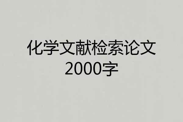 化学文献检索论文2000字
