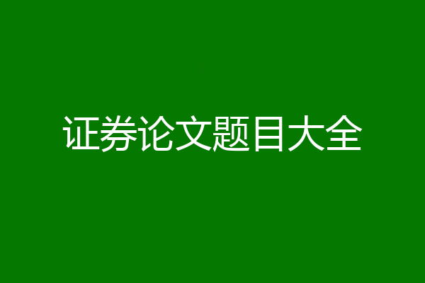 证券论文题目大全