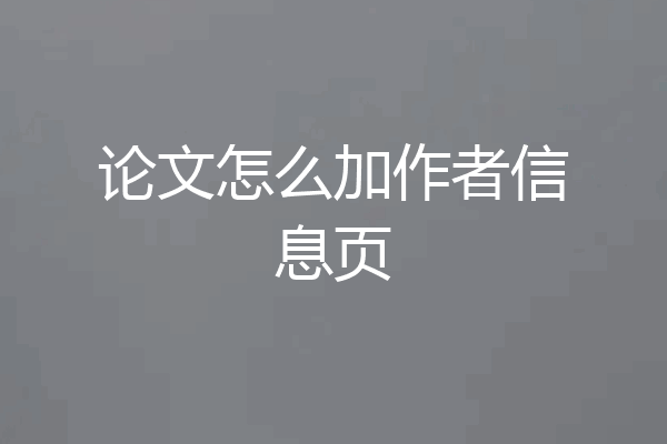 论文怎么加作者信息页