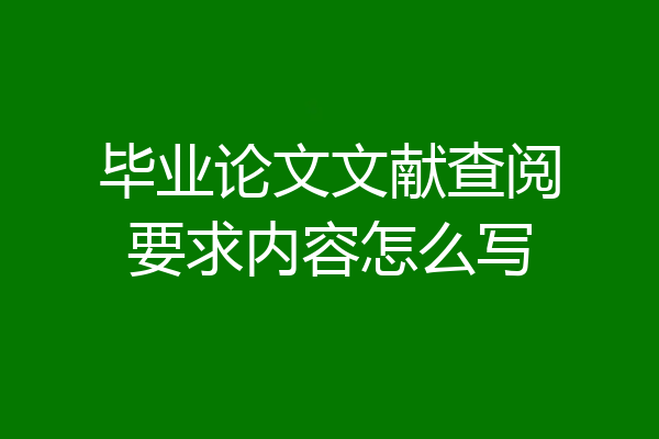 毕业论文文献查阅要求内容怎么写