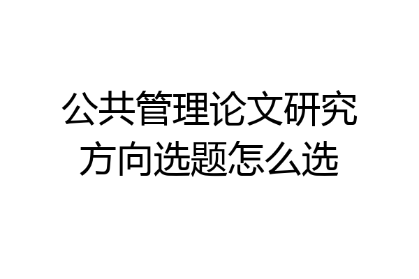 公共管理论文研究方向选题怎么选