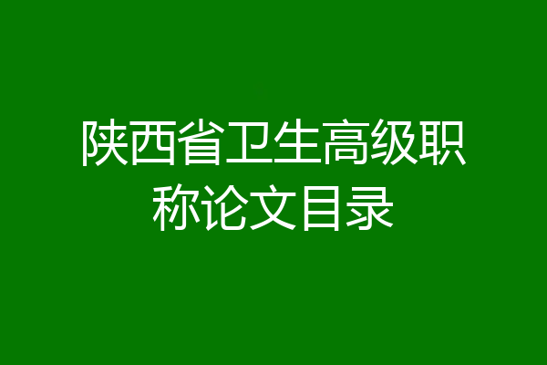 陕西省卫生高级职称论文目录