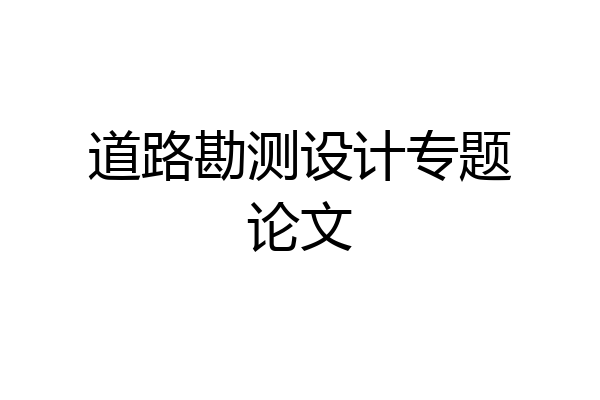 道路勘测设计专题论文