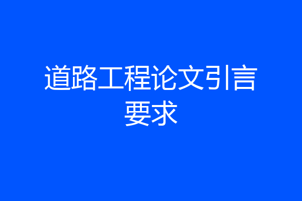道路工程论文引言要求