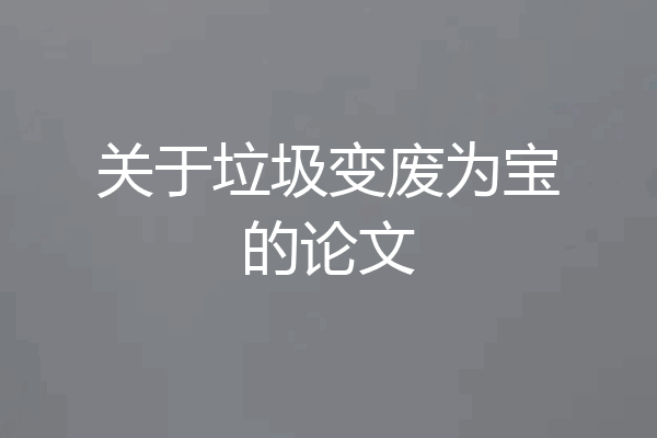 关于垃圾变废为宝的论文