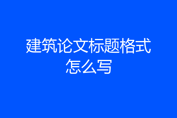 建筑论文标题格式怎么写