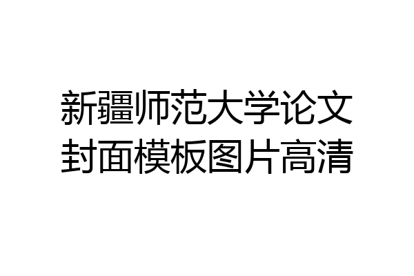 新疆师范大学论文封面模板图片高清