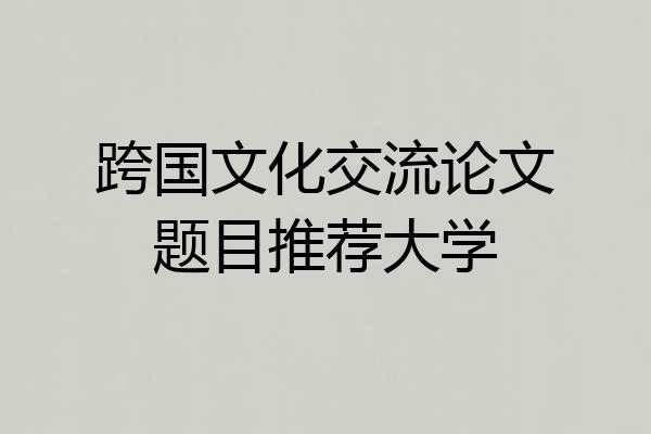 跨国文化交流论文题目推荐大学